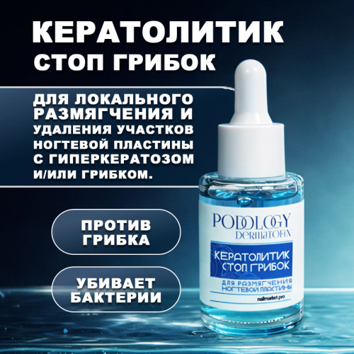 Средство для размягчения ногтевой пластины противогрибковое 40 мл. DERMATOFIX-KRT40