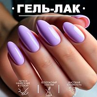 Гель-лак 8 мл. LILAC №13