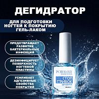 Дегидратор для подготовки ногтей к покрытию 15 мл. DERMATOFIX-DEGIDRAT