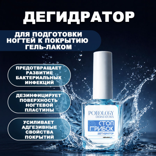 Дегидратор для подготовки ногтей к покрытию 15 мл. DERMATOFIX-DEGIDRAT