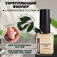 Укрепляющий лак филлер для ногтей с кератином 8 мл. SOS-REPAIR-FILLER