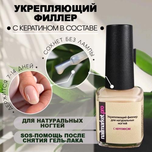 Укрепляющий лак филлер для ногтей с кератином 8 мл. SOS-REPAIR-FILLER