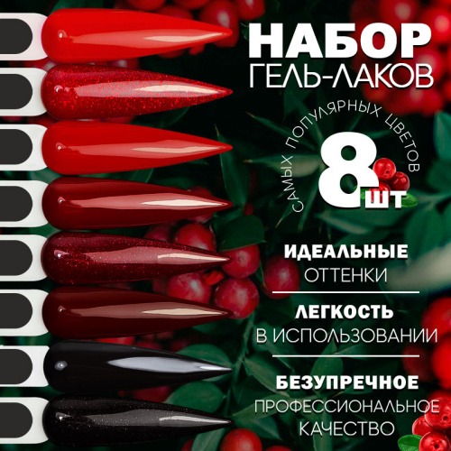 Набор гель-лаков 8 шт. ROSES-KIT8