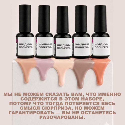 Набор жидких полигелей 5 шт. LIQUID-GEL-KIT5 фото 2