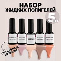 Набор жидких полигелей 5 шт. LIQUID-GEL-KIT5