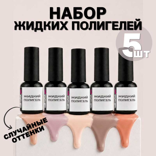 Набор жидких полигелей 5 шт. LIQUID-GEL-KIT5