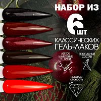 Набор гель-лаков 6 шт. CLASSIC-RED-KIT6