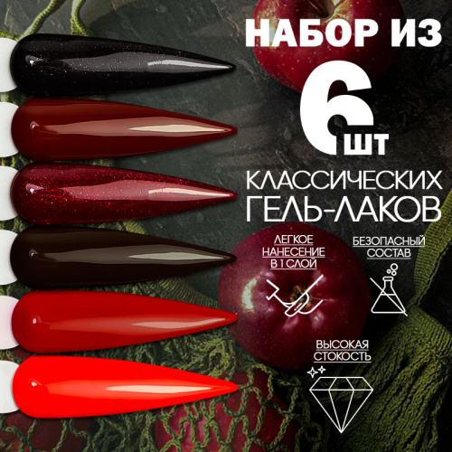 Набор гель-лаков 6 шт. CLASSIC-RED-KIT6