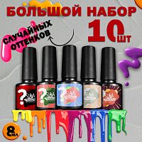 Набор гель-лаков 10 шт. SECRET-KIT10