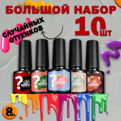 Набор гель-лаков 10 шт. SECRET-KIT10