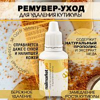 Ремувер для кутикулы 18 мл. REM-HONEY18