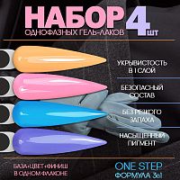 Набор гель-лаков 4 шт. ONE-STEP-KIT4