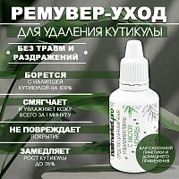 Ремувер для кутикулы с маслом монарды 18 мл. REM-MON18