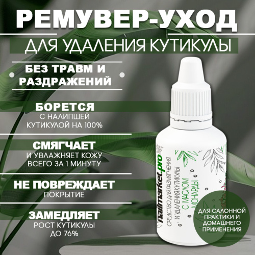 Ремувер для кутикулы с маслом монарды 18 мл. REM-MON18
