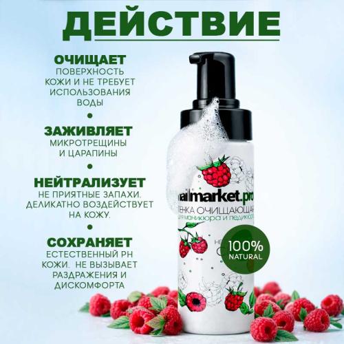 Очищающая пенка для маникюра и педикюра 150 мл. FOAM-RASPBERRY фото 2