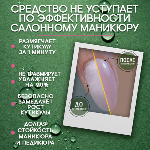 Ремувер для кутикулы с маслом монарды 50 мл. REM-MON50 фото 3