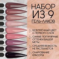 Набор гель-лаков 9 шт. MAKEUP-KIT9