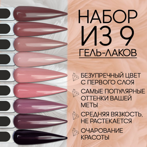 Набор гель-лаков 9 шт. MAKEUP-KIT9