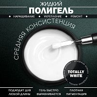 Жидкий полигель 5 мл. POLYGEL-WHITE
