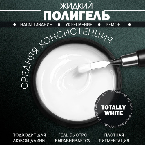 Жидкий полигель 5 мл. POLYGEL-WHITE
