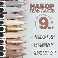 Набор гель-лаков 9 шт. BEIGE-KIT15