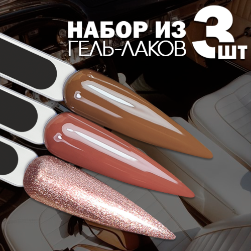 Набор гель-лаков 3 шт. ARABICA-KIT3