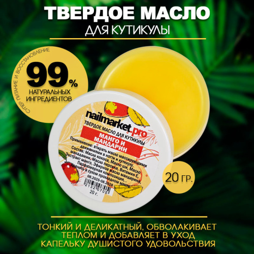 Твёрдое масло для ногтей и кутикулы 20 г. FIRM-OIL-MANGO