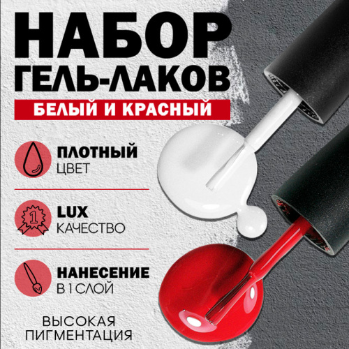 Набор гель-лаков 2 шт. RED-WHITE-KIT2