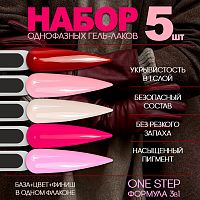 Набор гель-лаков 5 шт. ONE-STEP-KIT6