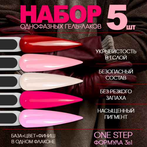 Набор гель-лаков 5 шт. ONE-STEP-KIT6