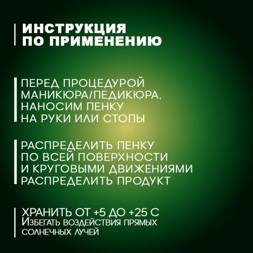 Очищающая пенка для маникюра и педикюра 150 мл. FOAM-MON фото 4