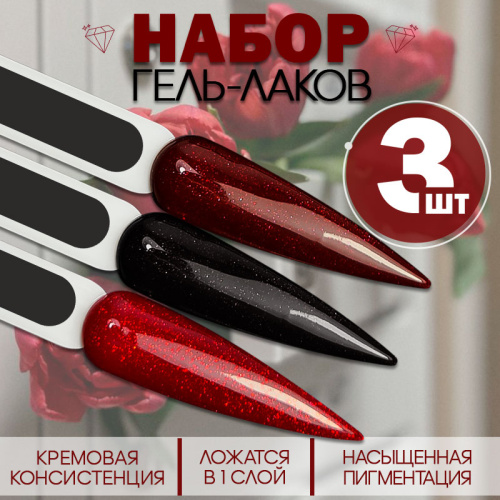Набор гель-лаков 3 шт. SPARKLING-CHERRY-KIT3