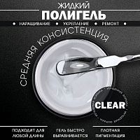 Жидкий полигель 5 мл. POLYGEL-CLEAR