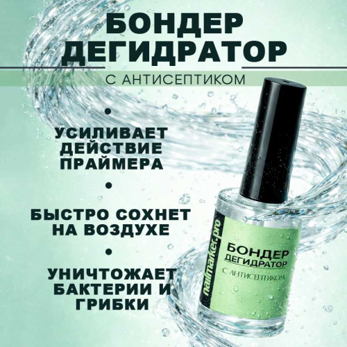 Бондер бескислотный праймер 10 мл. PH-BONDER