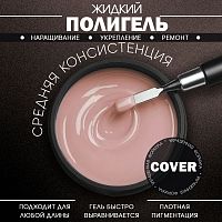 Жидкий полигель 5 мл. POLYGEL-COVER