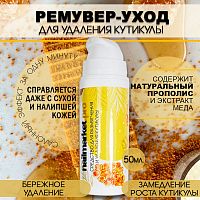 Ремувер для кутикулы 50 мл. REM-HONEY50