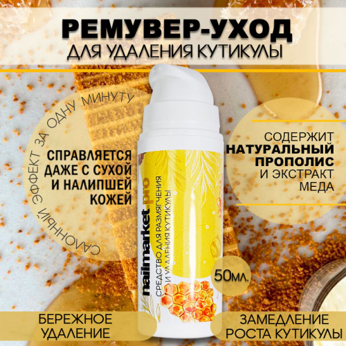 Ремувер для кутикулы 50 мл. REM-HONEY50