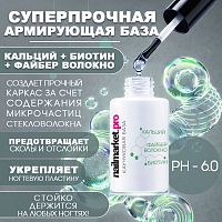 Файбер база с кальцием и биотином 10 мл. BASE-CALCI-BIOTIN-FB