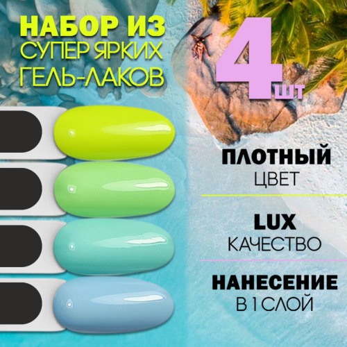 Набор гель-лаков 4 шт. SUMMER-GREEN-KIT4