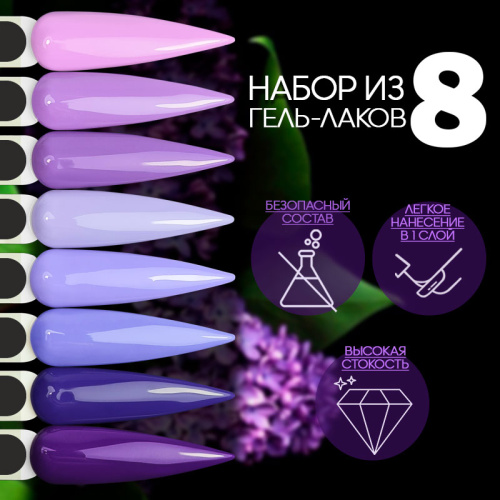 Набор гель-лаков 8 шт. LILAC-KIT8