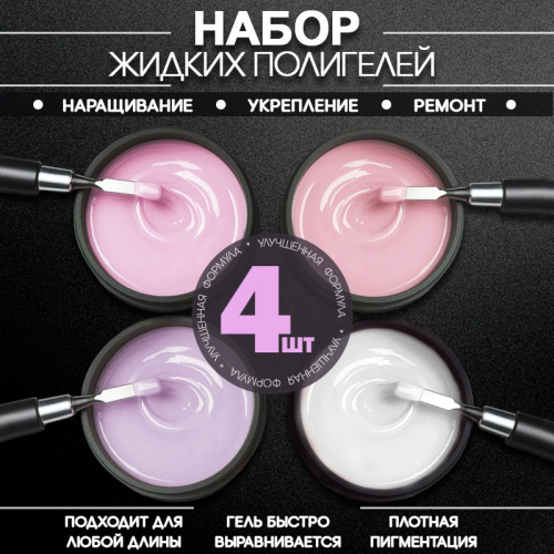 Набор гелей 4 шт. POLYGEL-MIX-KIT4