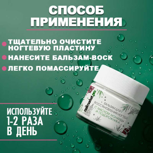 Бальзам для восстановления ногтей 30 мл. SOS-BALM-MON фото 4