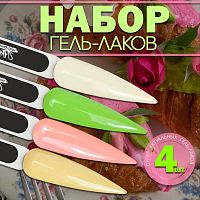 Набор гель-лаков 4 шт. CANDY-KIT4