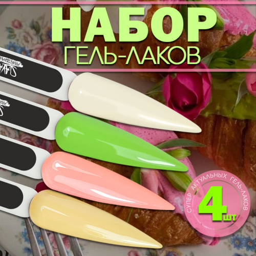 Набор гель-лаков 4 шт. CANDY-KIT4