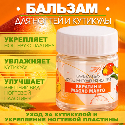 Бальзам для восстановления ногтей 30 мл. SOS-BALM-MANGO