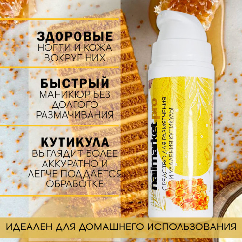 Ремувер для кутикулы 50 мл. REM-HONEY50 фото 2