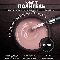Жидкий полигель 5 мл. POLYGEL-PINK