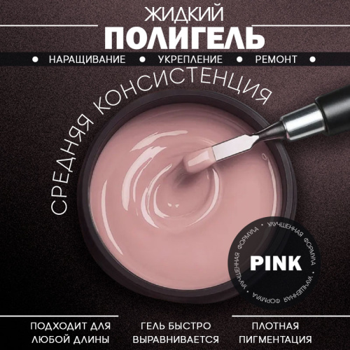 Жидкий полигель 5 мл. POLYGEL-PINK
