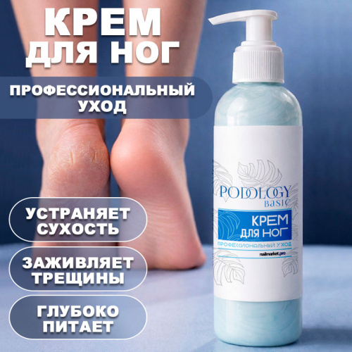 Крем для ног профессиональный уход 150 мл. PODOLOGY-BASIC-CREAM150
