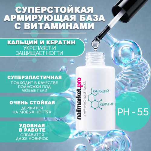 База с кальцием и кератином 10 мл. BASE-CALCI-KERATIN
